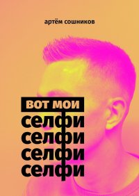 Вот мои селфи. Сошников Артём - читать в Рулиб