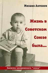 Жизнь в Советском Союзе была.... Антонов Михаил - читать в Рулиб