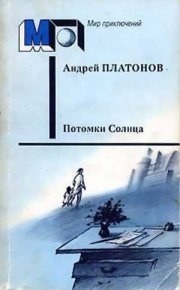 Потомки Солнца. Платонов Андрей - читать в Рулиб