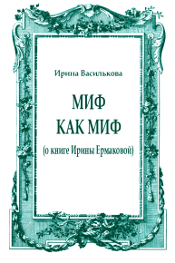 Миф как миф (о книге Ирины Ермаковой). Василькова Ирина - читать в Рулиб