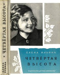 Четвертая высота. 1975. Ильина Елена - читать в Рулиб