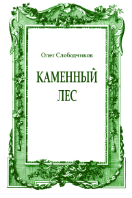 Каменный лес. Слободчиков Олег - читать в Рулиб