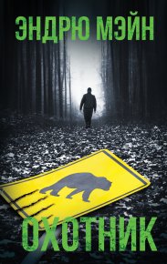 Охотник. Мэйн Эндрю - читать в Рулиб