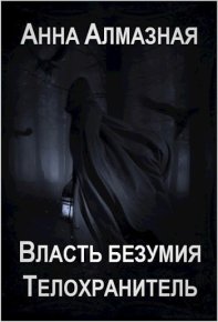 Телохранитель. Алмазная Анна - читать в Рулиб