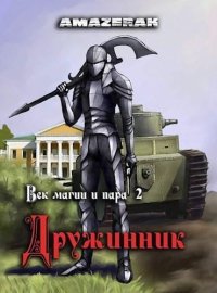 Дружинник (СИ). Amazerak - читать в Рулиб