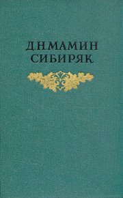Три конца. Мамин-Сибиряк Дмитрий - читать в Рулиб