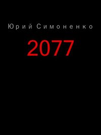 2077. Симоненко Юрий - читать в Рулиб
