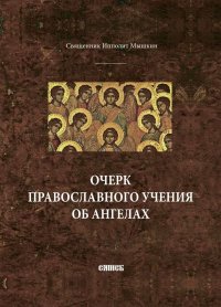 Очерк православного учения об ангелах.. Мышкин Священник Ипполит - читать в Рулиб