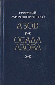 Азов. Мирошниченко Григорий - читать в Рулиб