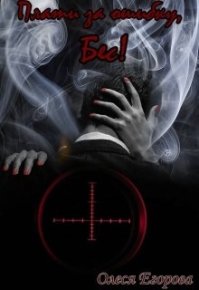 Плати за ошибку, Бес!. Егорова Олеся - читать в Рулиб