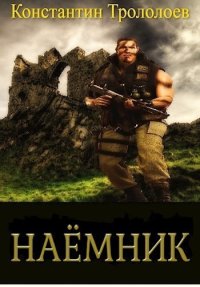 Наемник (СИ). Трололоев Константин - читать в Рулиб
