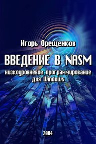 Введение в NASM (низкоуровневое программирование для Windows). Орещенков Игорь - читать в Рулиб