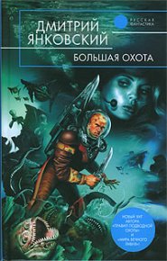 Большая Охота. Янковский Дмитрий - читать в Рулиб