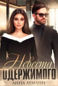 Невеста одержимого. Леманн Анна - читать в Рулиб