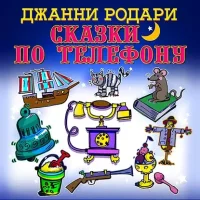 Сказки по телефону. Родари Джанни - Rulib.pro Сказки по телефону. Родари Джанни - читать в Рулиб