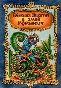 Добрыня Никитич и Змей Горыныч. Эпосы, мифы, легенды и сказания - читать в Рулиб
