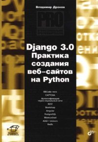 Django 3.0. Практика создания веб-сайтов на Python. Дронов Владимир - читать в Рулиб