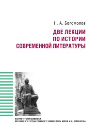 Две лекции по истории современной литературы. Богомолов Николай - читать в Рулиб