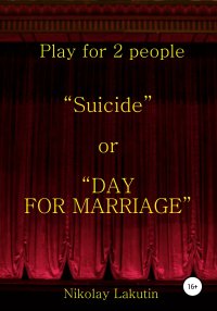 Suicide or DAY FOR MARRIAGE. Play for 2 people. Лакутин Николай - читать в Рулиб