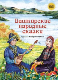 Башкирские народные сказки. Автор неизвестен - Народные сказки - читать в Рулиб