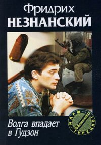Волга впадает в Гудзон. Незнанский Фридрих - Rulib.pro Волга впадает в Гудзон. Незнанский Фридрих - читать в Рулиб