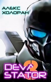 DEVASTATOR 3 (СИ). Холоран Алекс - Rulib.pro DEVASTATOR 3 (СИ). Холоран Алекс - читать в Рулиб