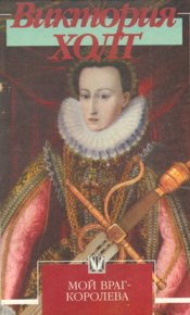 Мой враг – королева. Холт Виктория - читать в Рулиб