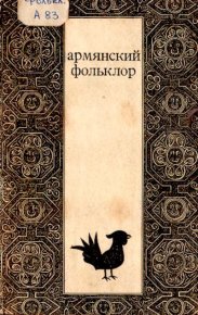Армянский фольклор. Автор неизвестен - Народные сказки - читать в Рулиб