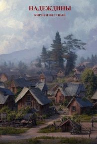 Надеждины. Неизвестный Кир - читать в Рулиб
