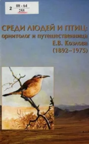 Среди людей и птиц: орнитолог и путешественница Е.В. Козлова (1892–1975). Коллектив авторов - читать в Рулиб