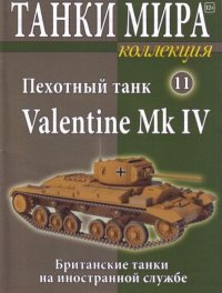 Танки мира Коллекция №011 - Пехотный танк Valentine Mk IV. журнал «Танки мира» - читать в Рулиб