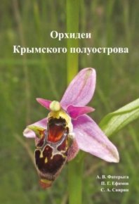 Орхидеи Крымского полуострова. Фатерига Александр - читать в Рулиб