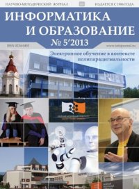 Информатика и образование 2013 №05. журнал «Информатика и образование» - читать в Рулиб