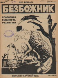 Безбожник 1927 №03. журнал Безбожник - читать в Рулиб