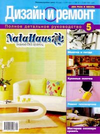 Дизайн и ремонт 2006 05. Журнал «Дизайн и ремонт» - читать в Рулиб
