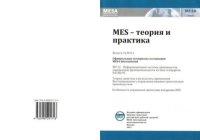 MES - теория и практика 2011 №3. MESA International - читать в Рулиб