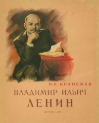 Владимир Ильич Ленин. Крупская Надежда - читать в Рулиб