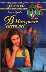В Интернете снега.net. Дзюба Ольга - Rulib.pro В Интернете снега.net. Дзюба Ольга - читать в Рулиб