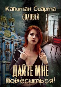 Дайте мне повеситься!. Капитан Сиарта Соловей - читать в Рулиб