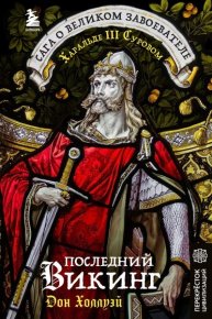 Последний викинг. Сага о великом завоевателе Харальде III Суровом. Холлуэй Дон - читать в Рулиб