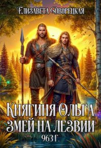 Змей на лезвии. Дворецкая Елизавета - Rulib.pro Змей на лезвии. Дворецкая Елизавета - читать в Рулиб