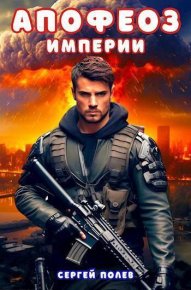 Апофеоз Империи (СИ). Полев Сергей - читать в Рулиб