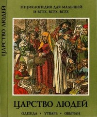 Царство людей. Одежда, утварь, обычаи. Коллектив авторов - читать в Рулиб