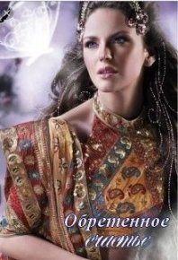 Обретенное счастье. Северная Амелия - читать в Рулиб