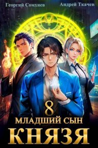 Младший сын князя. Том 8. Ткачев Андрей - читать в Рулиб