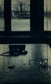 Переписка Бориса Пастернака. Пастернак Борис - читать в Рулиб