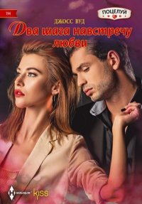 Два шага навстречу любви. Вуд Джосс - читать в Рулиб