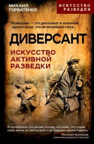 Диверсант. Искусство активной разведки. Горбатенко Михаил - читать в Рулиб