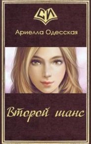 Второй шанс. Одесская Ариэлла - читать в Рулиб