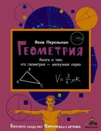 Геометрия. Перельман Яков - читать в Рулиб